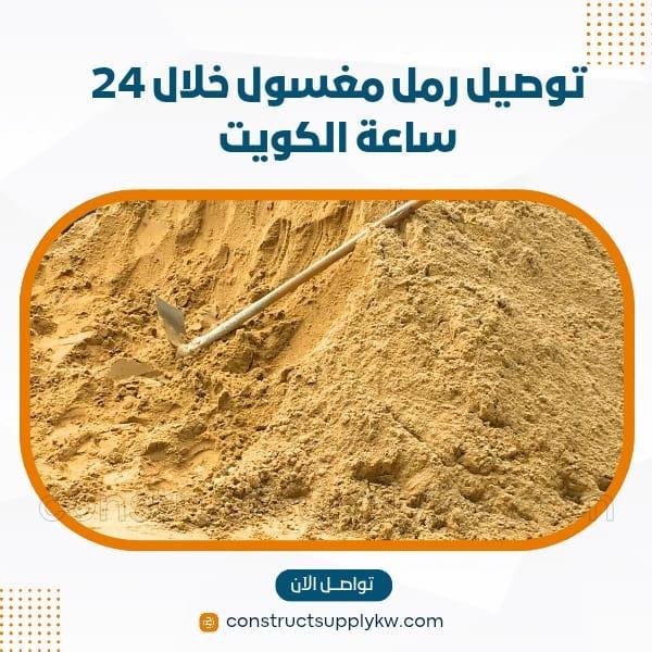 توصيل الرمل المغسول والصلبوخ خلال 24 ساعة في الكويت